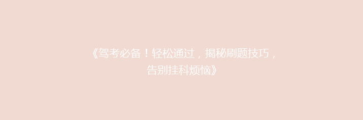 《驾考必备！轻松通过，揭秘刷题技巧，告别挂科烦恼》