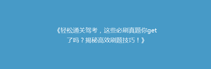 《轻松通关驾考，这些必刷真题你get了吗？揭秘高效刷题技巧！》