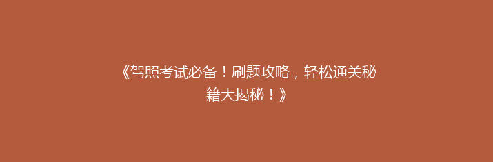 《驾照考试必备！刷题攻略，轻松通关秘籍大揭秘！》