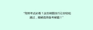 “驾照考试必看！这些刷题技巧让你轻松通过，揭秘高效备考秘籍！”