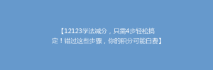 【12123学法减分,只需4步轻松搞定!错过这些步骤,你的积分可能白费】