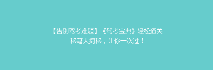【告别驾考难题】《驾考宝典》轻松通关秘籍大揭秘，让你一次过！