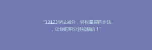 “12123学法减分,轻松掌握四步法,让你的积分轻松翻倍!”