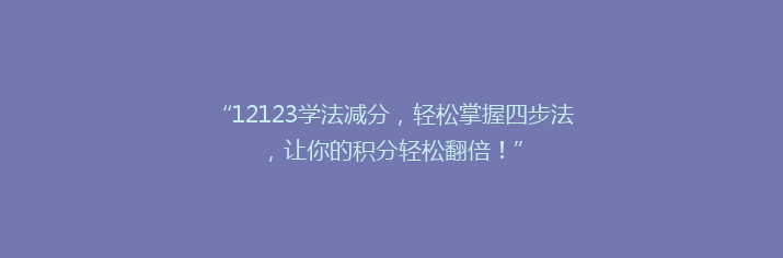 “12123学法减分，轻松掌握四步法，让你的积分轻松翻倍！”