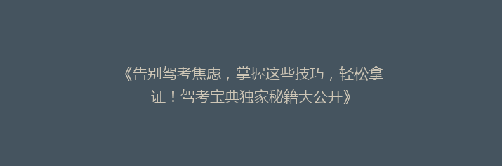 《告别驾考焦虑，掌握这些技巧，轻松拿证！驾考宝典独家秘籍大公开》