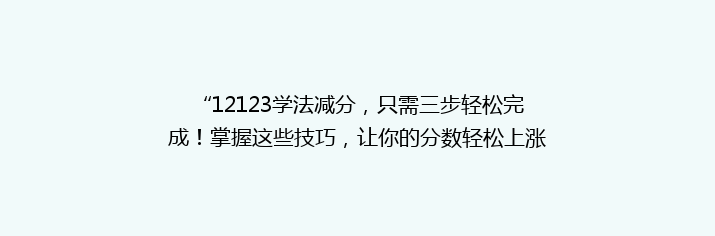 “12123学法减分，只需三步轻松完成！掌握这些技巧，让你的分数轻松上涨！”