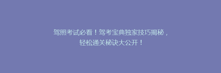 驾照考试必看！驾考宝典独家技巧揭秘，轻松通关秘诀大公开！