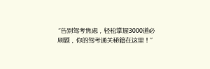 “告别驾考焦虑,轻松掌握3000道必刷题,你的驾考通关秘籍在这里!”