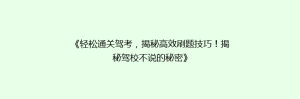 《轻松通关驾考,揭秘高效刷题技巧!揭秘驾校不说的秘密》