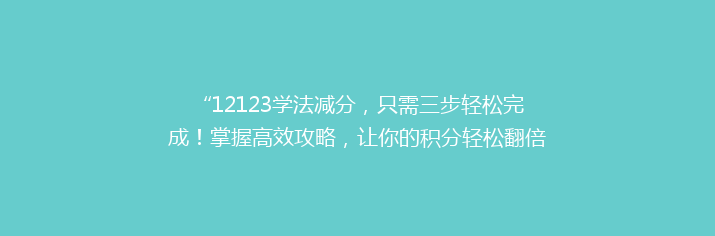 “12123学法减分，只需三步轻松完成！掌握高效攻略，让你的积分轻松翻倍！”