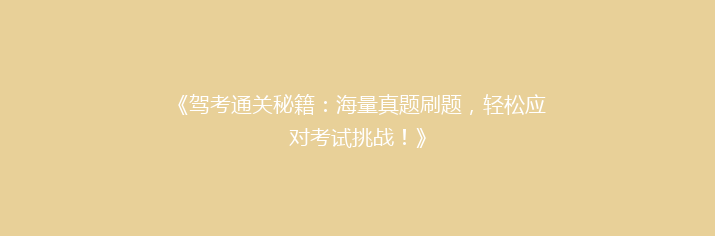 《驾考通关秘籍：海量真题刷题，轻松应对考试挑战！》