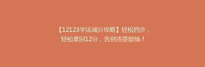 【12123学法减分攻略】轻松四步，轻松拿回12分，告别违章烦恼！