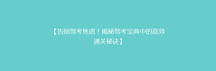 【告别驾考焦虑！揭秘驾考宝典中的高效通关秘诀】