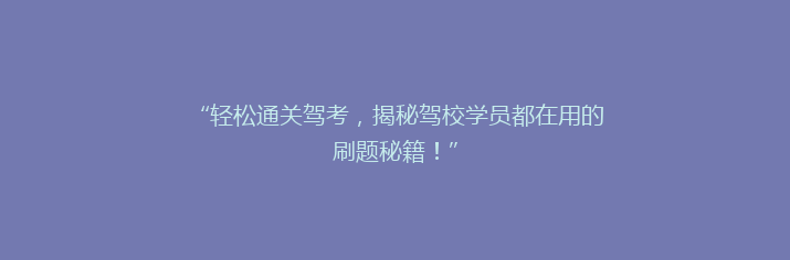 “轻松通关驾考，揭秘驾校学员都在用的刷题秘籍！”