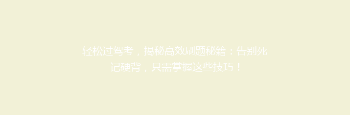 轻松过驾考，揭秘高效刷题秘籍：告别死记硬背，只需掌握这些技巧！