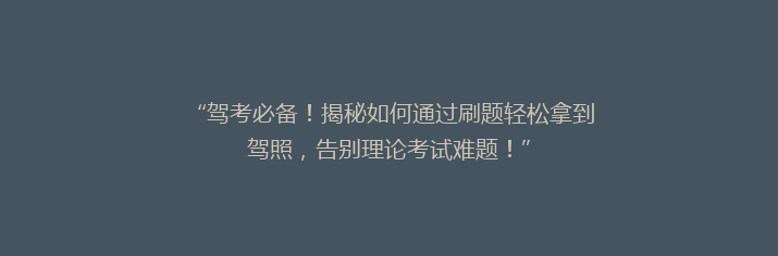 “驾考必备！揭秘如何通过刷题轻松拿到驾照，告别理论考试难题！”
