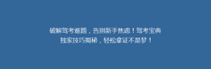破解驾考难题，告别新手焦虑！驾考宝典独家技巧揭秘，轻松拿证不是梦！