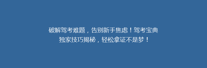 破解驾考难题，告别新手焦虑！驾考宝典独家技巧揭秘，轻松拿证不是梦！