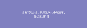 告别驾考焦虑,只需这10大必刷题库,轻松通过科目一!