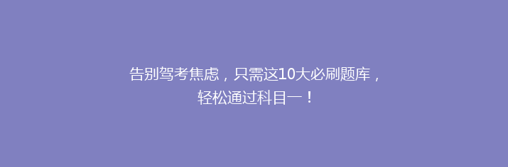 告别驾考焦虑，只需这10大必刷题库，轻松通过科目一！