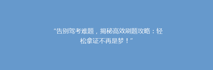 “告别驾考难题，揭秘高效刷题攻略：轻松拿证不再是梦！”