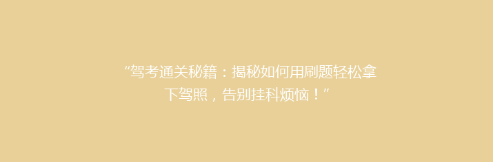 “驾考通关秘籍：揭秘如何用刷题轻松拿下驾照，告别挂科烦恼！”