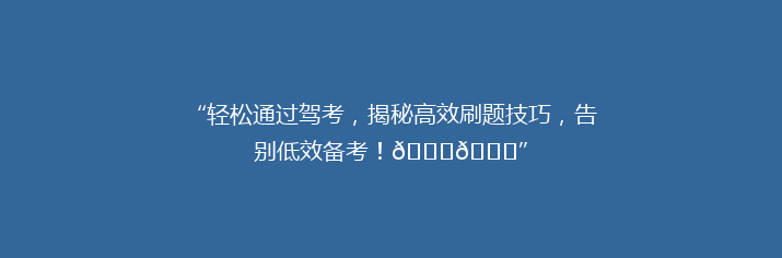 “轻松通过驾考，揭秘高效刷题技巧，告别低效备考！🚗📚”
