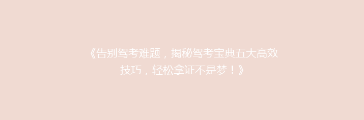 《告别驾考难题，揭秘驾考宝典五大高效技巧，轻松拿证不是梦！》