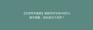 【告别驾考难题】揭秘驾考宝典中的5大通关秘籍，轻松拿证不是梦！