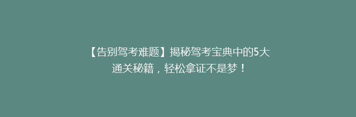 【告别驾考难题】揭秘驾考宝典中的5大通关秘籍，轻松拿证不是梦！