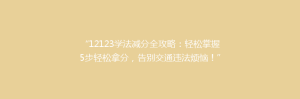 “12123学法减分全攻略：轻松掌握5步轻松拿分，告别交通违法烦恼！”
