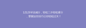 12123学法减分，轻松三步轻松拿分，掌握这些技巧让你轻松过关！