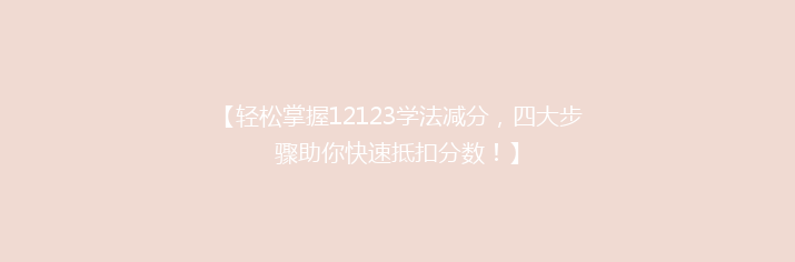 【轻松掌握12123学法减分，四大步骤助你快速抵扣分数！】