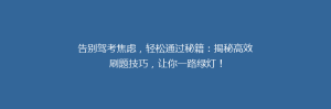告别驾考焦虑,轻松通过秘籍:揭秘高效刷题技巧,让你一路绿灯!