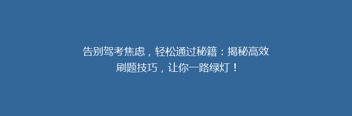 告别驾考焦虑，轻松通过秘籍：揭秘高效刷题技巧，让你一路绿灯！