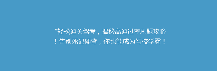 “轻松通关驾考，揭秘高通过率刷题攻略！告别死记硬背，你也能成为驾校学霸！”