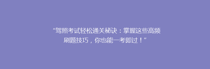 “驾照考试轻松通关秘诀：掌握这些高频刷题技巧，你也能一考即过！”