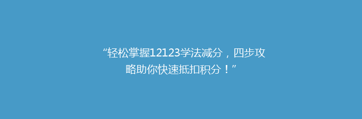“轻松掌握12123学法减分，四步攻略助你快速抵扣积分！”