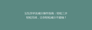 12123学法减分操作指南:轻松三步轻松完成,让你轻松减分不烦恼!