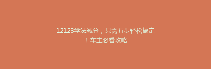 12123学法减分，只需五步轻松搞定！车主必看攻略