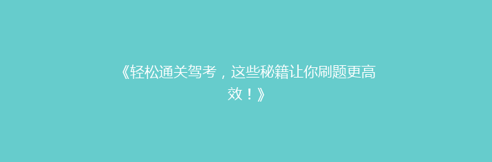 《轻松通关驾考，这些秘籍让你刷题更高效！》