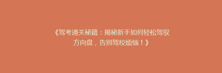 《驾考通关秘籍：揭秘新手如何轻松驾驭方向盘，告别驾校烦恼！》