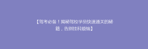 【驾考必备!揭秘驾校学员快速通关的秘籍,告别挂科烦恼】