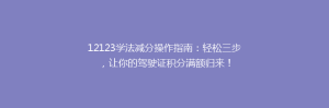 12123学法减分操作指南:轻松三步,让你的驾驶证积分满额归来!