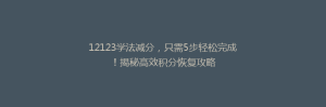 12123学法减分,只需5步轻松完成!揭秘高效积分恢复攻略