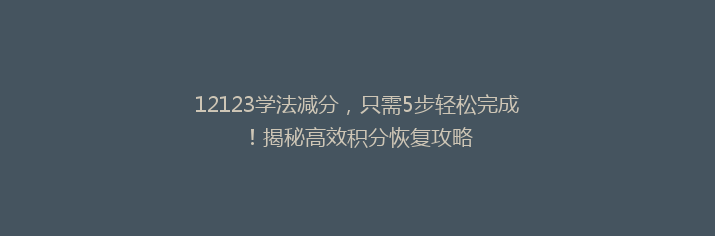 12123学法减分，只需5步轻松完成！揭秘高效积分恢复攻略