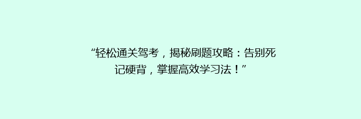 “轻松通关驾考，揭秘刷题攻略：告别死记硬背，掌握高效学习法！”