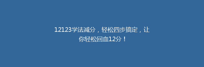 12123学法减分，轻松四步搞定，让你轻松回血12分！