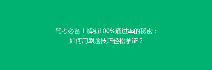 驾考必备！解锁100%通过率的秘密：如何用刷题技巧轻松拿证？