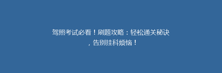 驾照考试必看！刷题攻略：轻松通关秘诀，告别挂科烦恼！